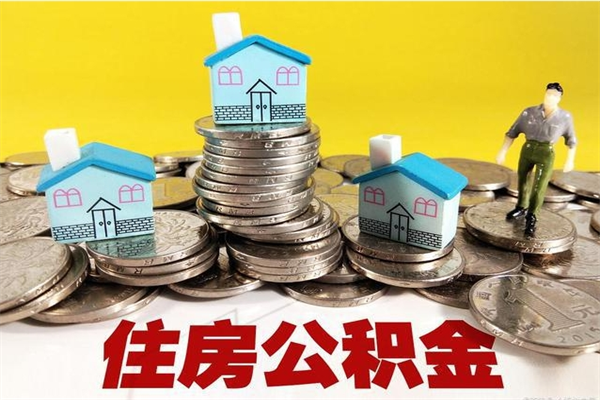 晋江离职后公积金如何取（离职后住房公积金如何取）