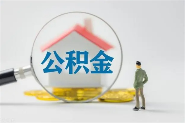 晋江离职公积金能取出来多少（离职后公积金能提取多少）