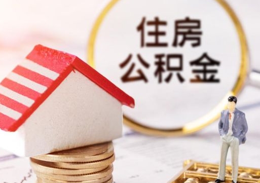 晋江如何取住房公积金（怎么取公积金?）