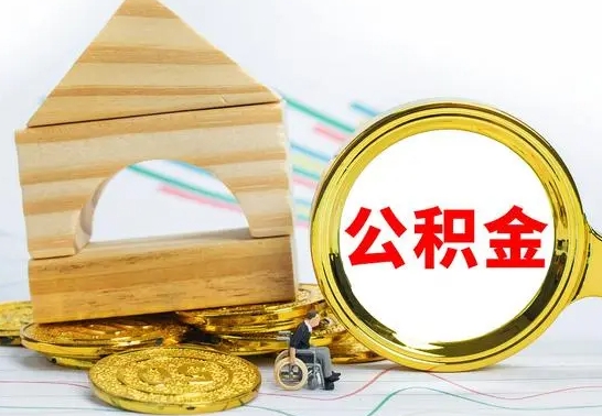 晋江取公积金流程（取公积金的办法）