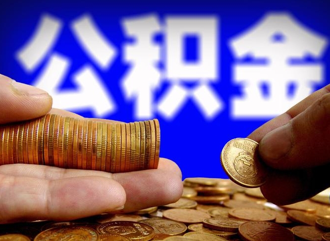 晋江离职公积金咋提（离职公积金怎么提取出来）